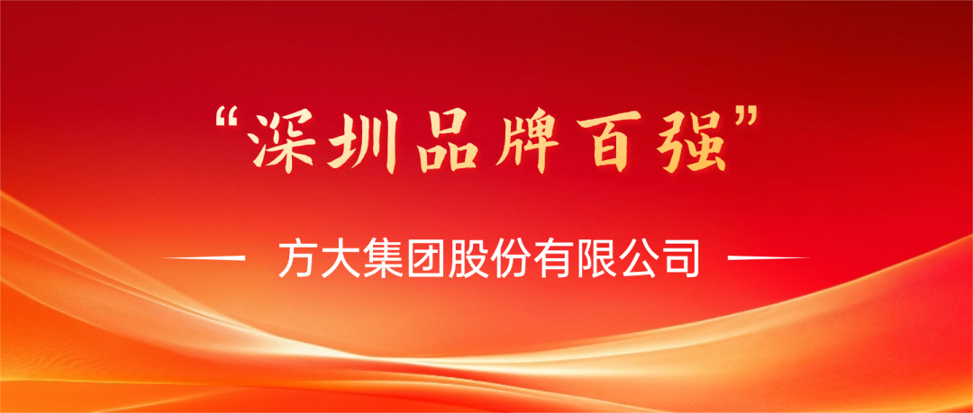 大千智慧集团荣膺第四届“深圳品牌百强”称号，，彰显卓越品牌实力